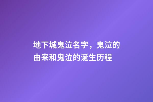 地下城鬼泣名字，鬼泣的由来和鬼泣的诞生历程-第1张-观点-玄机派