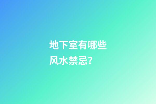 地下室有哪些风水禁忌？