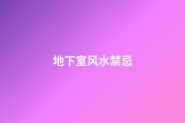 地下室风水禁忌
