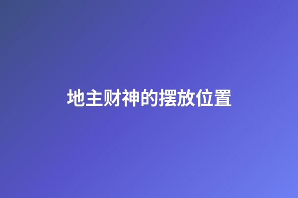 地主财神的摆放位置