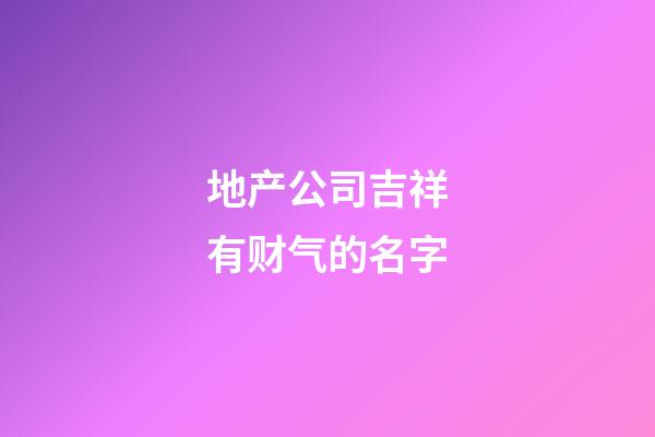 地产公司吉祥有财气的名字