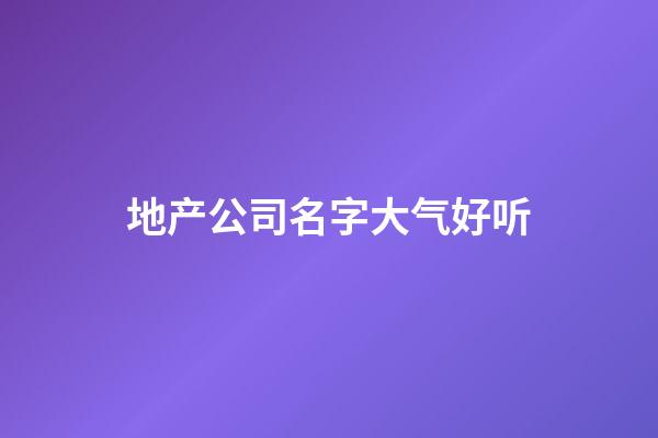 地产公司名字大气好听
