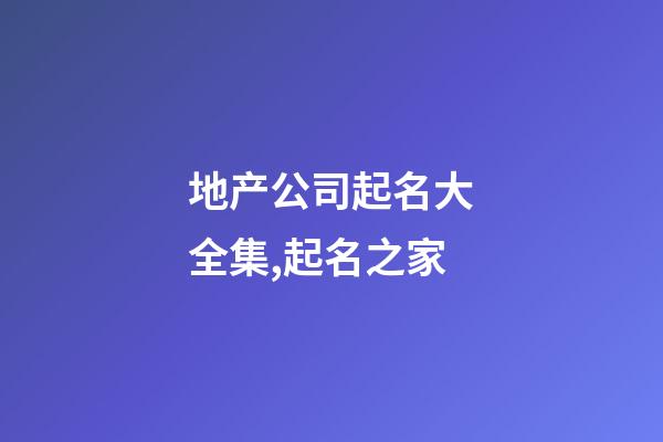地产公司起名大全集,起名之家