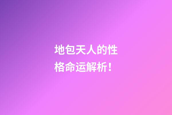 地包天人的性格命运解析！