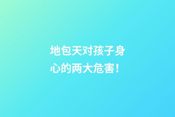 地包天对孩子身心的两大危害！