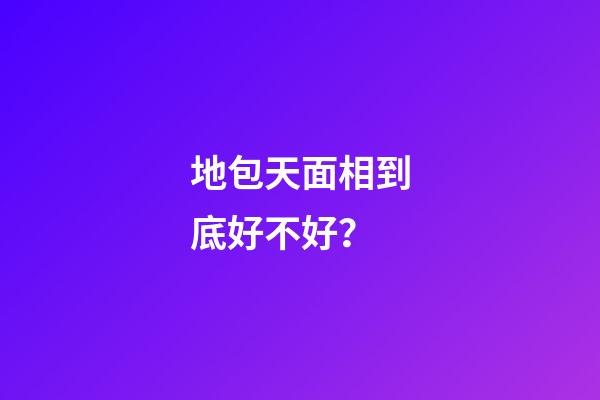 地包天面相到底好不好？