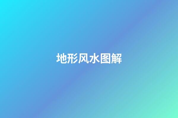 地形风水图解
