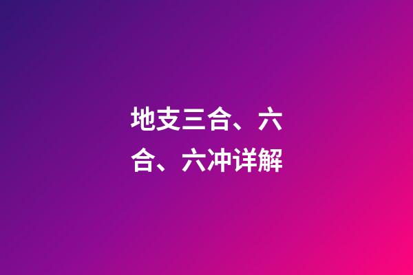 地支三合、六合、六冲详解