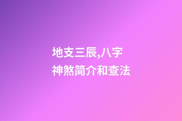 地支三辰,八字神煞简介和查法-第1张-观点-玄机派