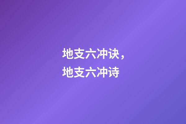 地支六冲诀，地支六冲诗