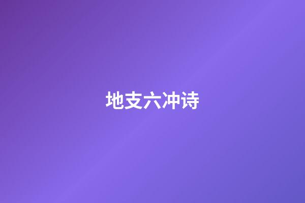 地支六冲诗