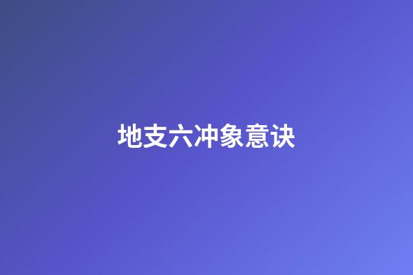 地支六冲象意诀