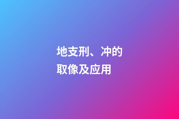 地支刑、冲的取像及应用