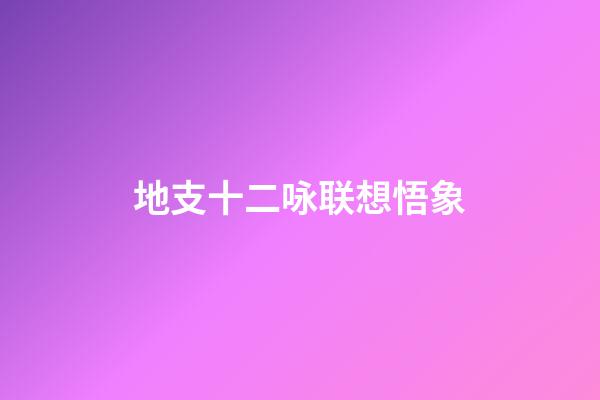 地支十二咏联想悟象