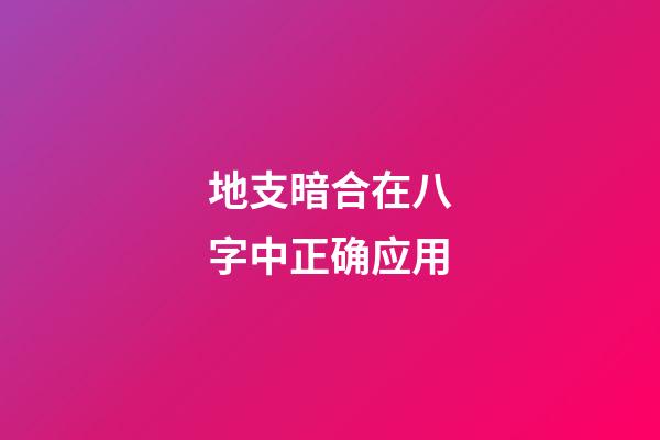地支暗合在八字中正确应用