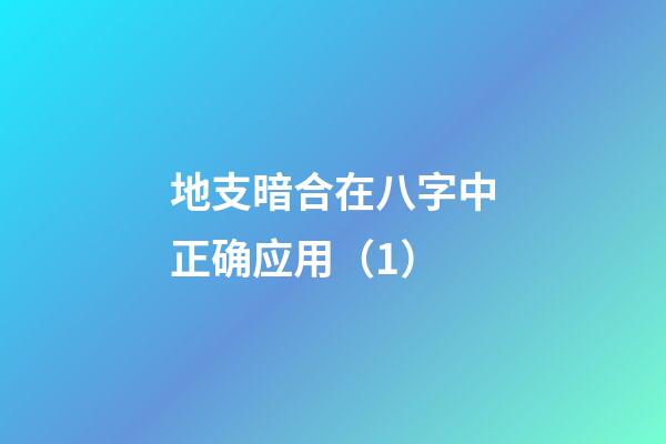 地支暗合在八字中正确应用（1）
