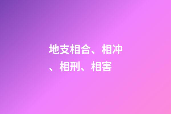 地支相合、相冲、相刑、相害