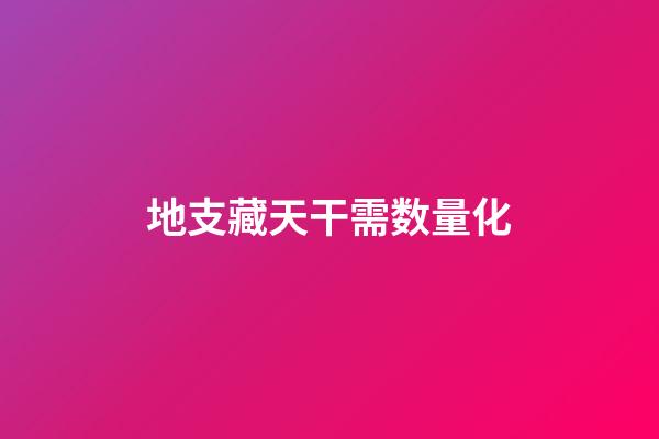 地支藏天干需数量化
