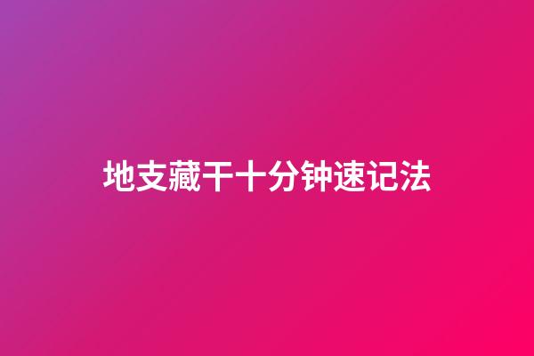 地支藏干十分钟速记法