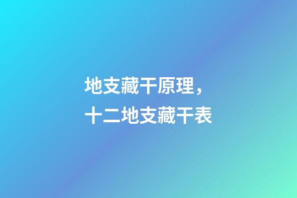 地支藏干原理，十二地支藏干表