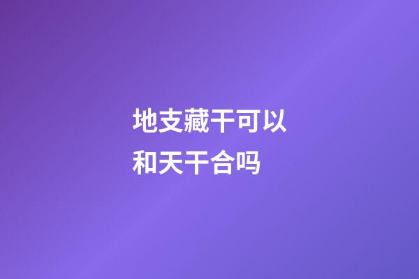 地支藏干可以和天干合吗
