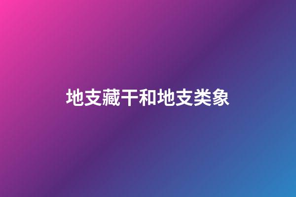 地支藏干和地支类象