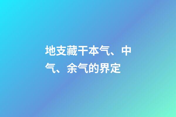 地支藏干本气、中气、余气的界定