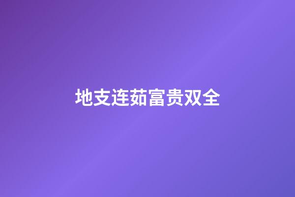 地支连茹富贵双全