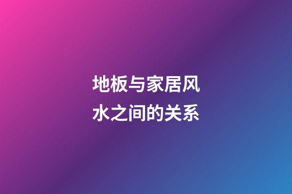 地板与家居风水之间的关系