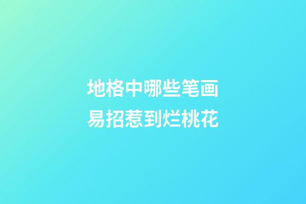 地格中哪些笔画易招惹到烂桃花