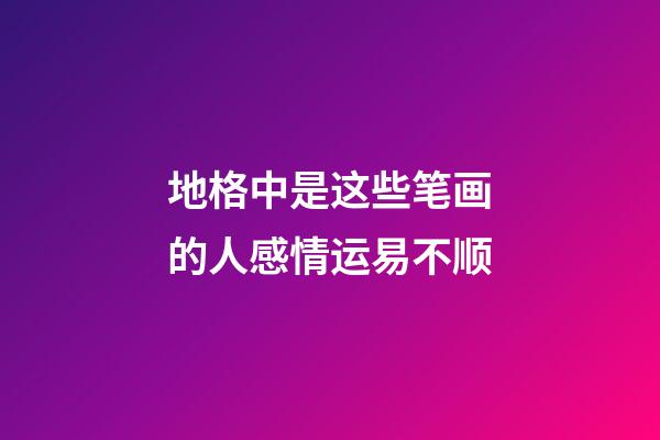 地格中是这些笔画的人感情运易不顺