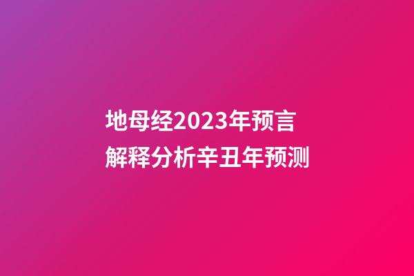 地母经2023年预言解释分析辛丑年预测