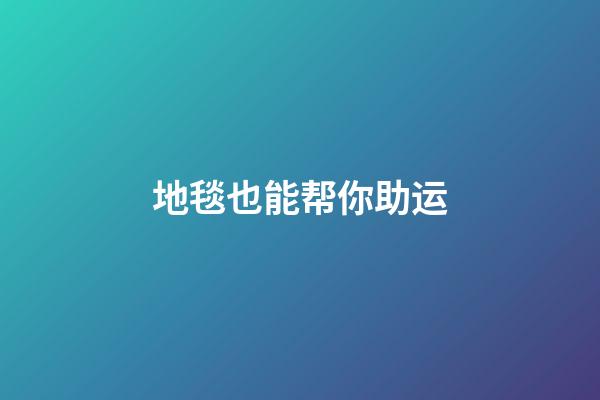 地毯也能帮你助运