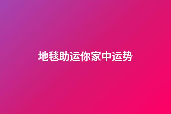 地毯助运你家中运势