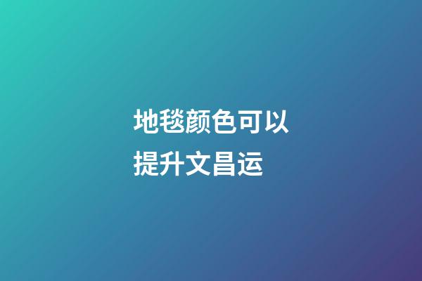 地毯颜色可以提升文昌运