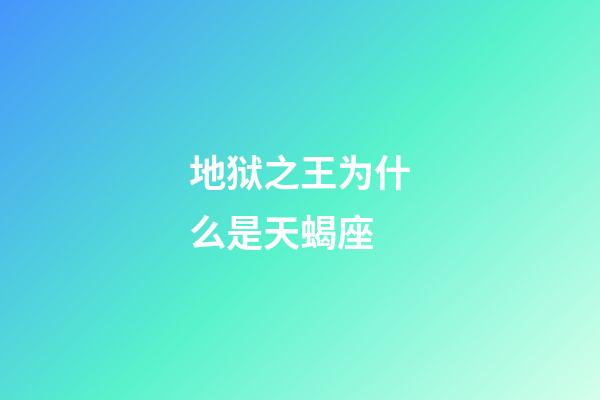 地狱之王为什么是天蝎座-第1张-星座运势-玄机派