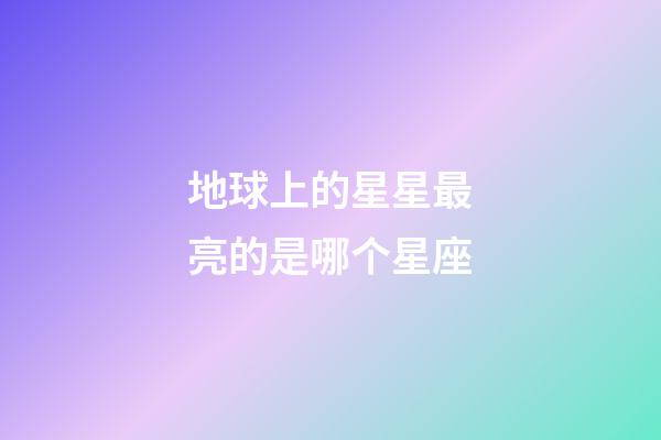 地球上的星星最亮的是哪个星座-第1张-星座运势-玄机派