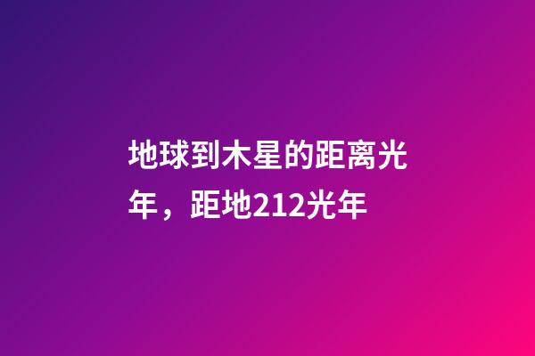 地球到木星的距离光年，距地212光年-第1张-观点-玄机派