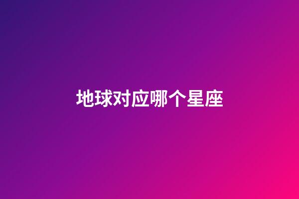 地球对应哪个星座-第1张-星座运势-玄机派