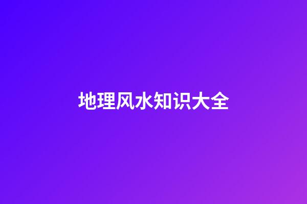 地理风水知识大全