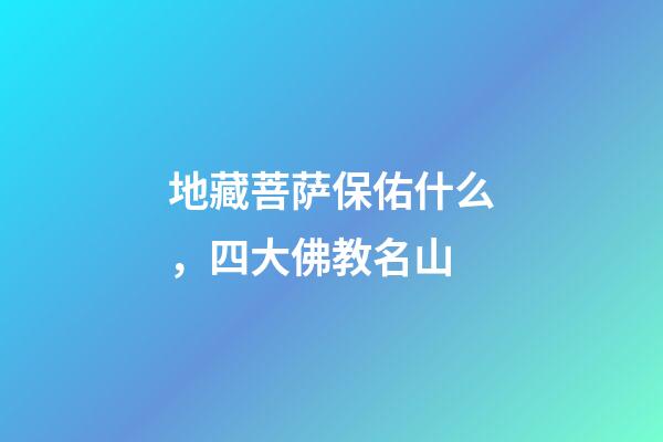 地藏菩萨保佑什么，四大佛教名山-第1张-观点-玄机派