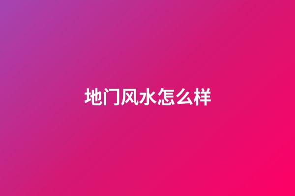 地门风水怎么样