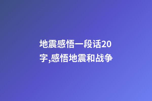 地震感悟一段话20字,感悟地震和战争-第1张-观点-玄机派