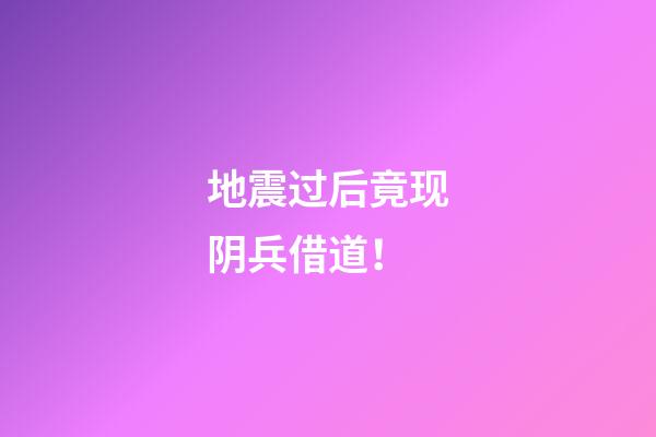 地震过后竟现阴兵借道！