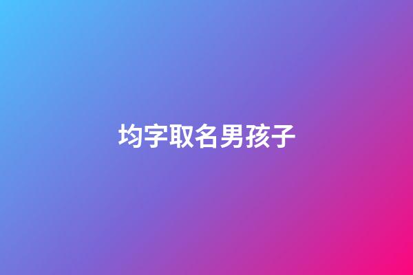 均字取名男孩子(均字名字男孩)-第1张-男孩起名-玄机派