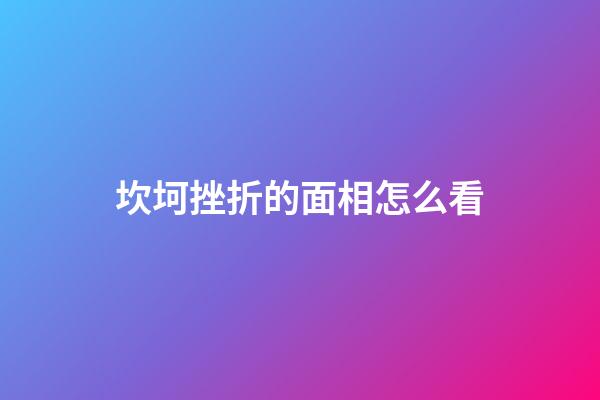 坎坷挫折的面相怎么看