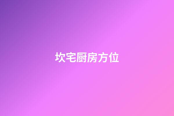 坎宅厨房方位