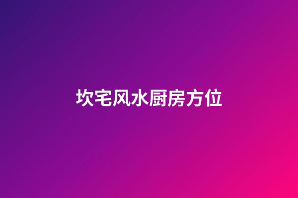 坎宅风水厨房方位