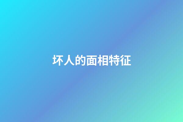 坏人的面相特征