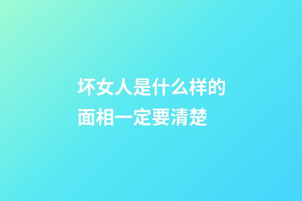 坏女人是什么样的面相一定要清楚